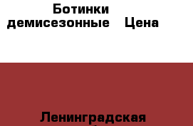 Ботинки Ecco демисезонные › Цена ­ 2 000 - Ленинградская обл., Санкт-Петербург г. Дети и материнство » Детская одежда и обувь   . Ленинградская обл.,Санкт-Петербург г.